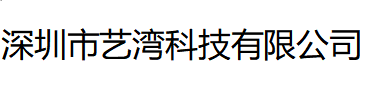 深圳艺湾科技